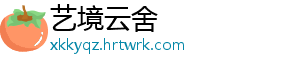 艺境云舍